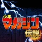 「少年マガジン伝説」、電子書籍アプリのみでリリース 画像