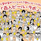 Facebook上で愛好家とビール開発……「百人ビール・ラボ」プロジェクト 画像