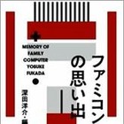 ビール片手にファミコンを語る、「ぼくらのファミコン大同窓会」19日に開催 画像