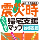 震災時帰宅支援マップ・首都圏版2012を発売 画像