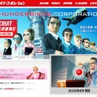 「サンダーバード」キャラが働く架空の会社が急成長中！　新コンテンツもスタート 画像