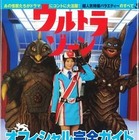 『ウルトラゾーン　オフィシャル完全ガイド』話題番組を徹底追及 画像