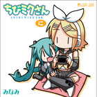 “初音ミク”4コマ、単行本化第2弾！ 「ちびミクさん・に」26日に発売 画像