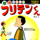 解説は“しばいぬ子さん”！「竹書房×Renta！ 厳選105タイトル1巻無料」キャンペーン、28日に開始 画像