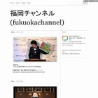 福岡市、ソーシャルメディア「Tumblr」に公式アカウントを開設……地方公共団体では初 画像