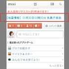 mixi、震災時に災害情報を配信……「現住所」「出身地」などに応じ情報をトップ掲載など 画像