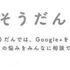 Google＋、外食の相談が出来るサービス「ごちそうだん」を開始 画像