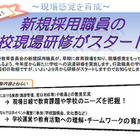 京都府教育委員会、新規採用職員の学校現場研修を開始…全国初の試み 画像