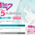 8月31日は初音ミクの誕生日、ニコ生やディファ有明で“生誕祭” 画像