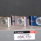 松下、トリプルブレ補正機能搭載の600万画素コンパクトデジカメ「LUMIX DMC-FS1」 画像