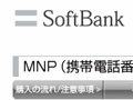 【こちらモバイル営業部】すべてをオンライン手続きで“白いヤツ”にMNP 画像