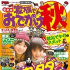 昭文社、秋のおでかけ情報誌を発売…ダイジェストは無料配信 画像