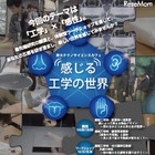 東大で「感じる工学の世界」　9月29日 画像