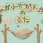 泣きやみ動画「ふかふかかふかのうた」 画像