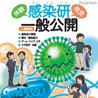 国立感染症研究所公開　9月29日 画像