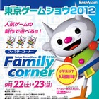 【TGS 2012】ゲーム大賞表彰、復興チャリティ、ドラ、フォーゼ、動画配信など 画像