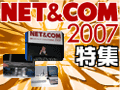 「NET＆COM 2007」記事インデックス 画像