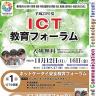 東京都教委「ICT教育フォーラム」　11月12・16日 画像