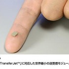 東芝、「TransferJet」対応で世界最小の送受信モジュールを発売 画像