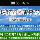 小学生向けソフトバンク野球教室　12月8-9日 画像