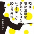 やなせたかし『93歳・現役漫画家。病気だらけをいっそ楽しむ50の長寿法』 画像