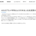 「ASUS」呼称に決着つくか……「エイスース」に統一 画像