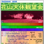 京都花山天文台で観望会…太陽を学ぶ　11月3日 画像