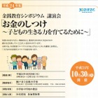 子どもとお金を考える、教員向け金銭教育シンポジウム　10月30日 画像