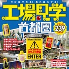 『工場見学 首都圏』の最新版を発売 画像