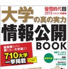 旺文社「大学の真の実力情報公開BOOK」刊行…私大一般入試の入学者率は？ 画像