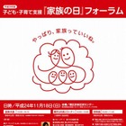 内閣府と東京都、「家族の日」に合わせてフォーラム 11月18日 画像