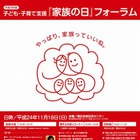 内閣府と東京都、「家族の日」に合わせてフォーラム　11月18日 画像