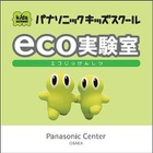 小学生を対象とした科学イベント「エコ実験室」 10月13-14日 画像