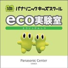 小学生を対象とした科学イベント「エコ実験室」　10月13-14日 画像