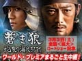 反町隆史らキャスト勢揃い〜「蒼き狼　地果て海尽きるまで」ワールドプレミア15時より生中継 画像