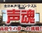 全日本声優コンテスト~声魂~に公式応援サイト プロの声優陣がノウハウ伝授 画像