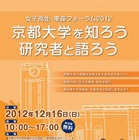 京大を目指す女子高校生対象のフォーラム、研究者や大学生と話す機会を　12月16日 画像