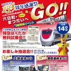 【鉄道の日】鉄道祭り目白押し…関東・甲信越　10月13-14日 画像