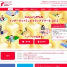 Yahoo！JAPANインターネットクリエイティブアワード、最終審査ノミネートの34作品を発表 画像