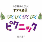 【e絵本】ゴッホらの名作で、芸術の秋を「名画ぴくぴくピクニック」 画像