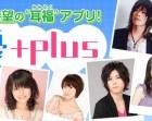 声優アプリがUst番組「声優+plus8922」　パーソナリティは竹内良太と大亀あすか 画像