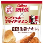 【トレンド】KFCの限定チキンがポテトチップスに……カルビーとコラボ 画像