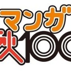 コミックナタリーがマンガ賞設立　編集者が選ぶ「マンガ秋100」　1位は「俺物語！！」  画像