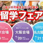 大阪・名古屋で海外留学フェア、Wishが開催 画像