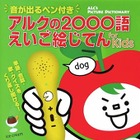 アルク「音が出るペン付き アルクの2000語えいご絵じてん」 画像