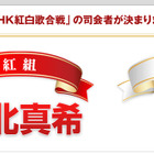 堀北真希、NHK紅白歌合戦で初の歌番組司会に挑戦！　白組は嵐が3年連続 画像