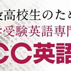 ECCが大学受験英語専門塾を設立、12/18にオープン 画像