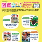 栄光とZ会、小学生300名に図鑑プレゼント 画像