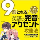 声優金元寿子氏が日本語担当「9割とれる　英語の発音・アクセント攻略法」  画像