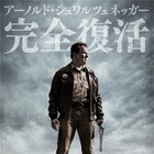 シュワルツェネッガー主演復帰、『ラストスタンド』は2013年4月公開［動画］ 画像